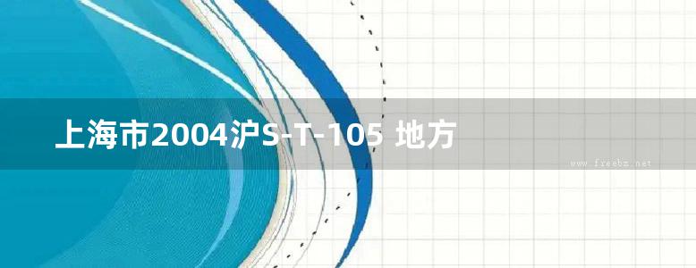 上海市2004沪S-T-105 地方规范图集.dwg